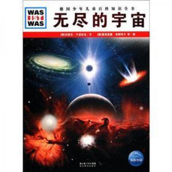无尽的宇宙-德国少年儿童百科知识全书
