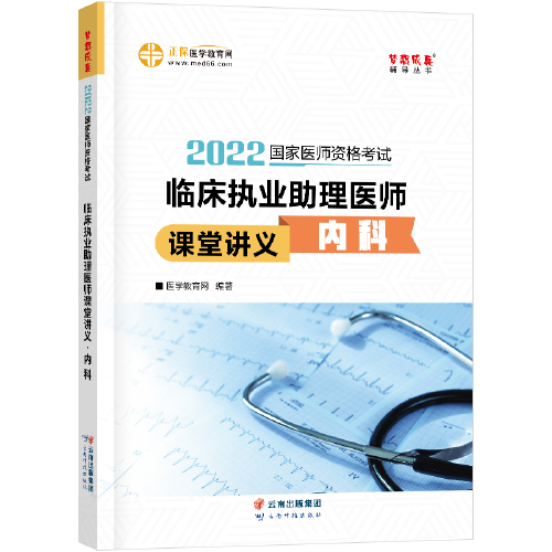国家医师资格2022教材辅导 临床执业助理医师课堂讲义-内科 正保医学教育网 梦想成真