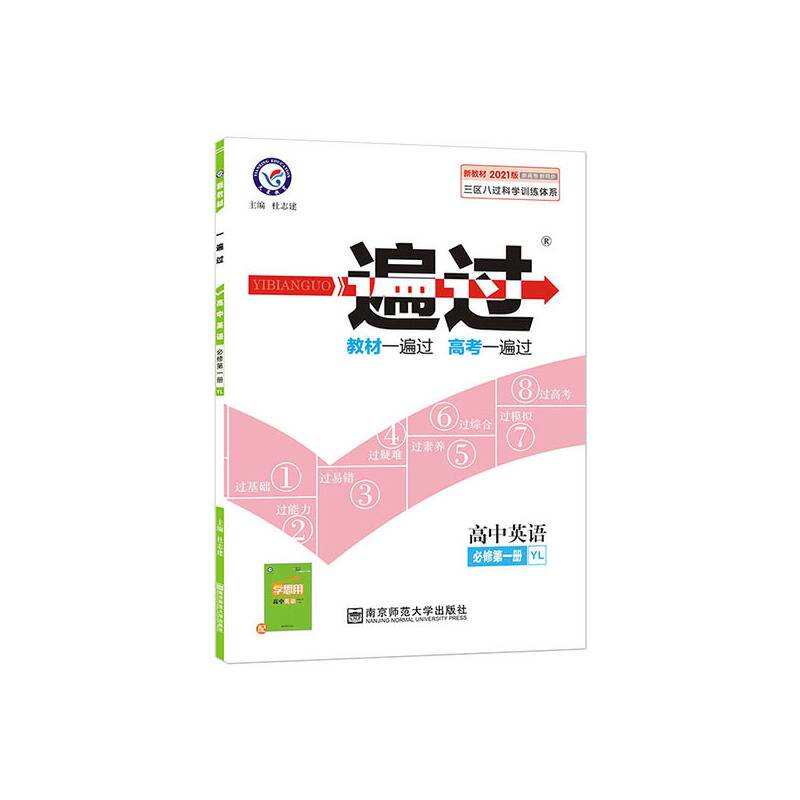 一遍过 必修 第一册 英语 YL 高中同步 2021学年 天星教育