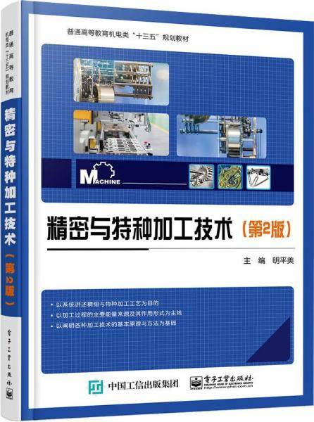精密与特种加工技术（第2版）