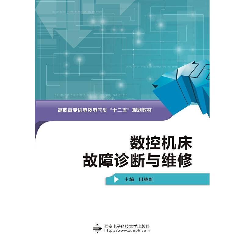 数控机床故障诊断与维修/高职高专机电及电气类“十二五”规划教材