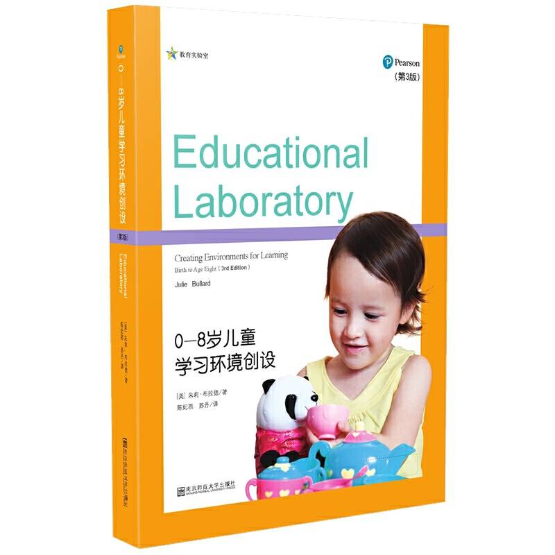 0—8岁儿童学习环境创设