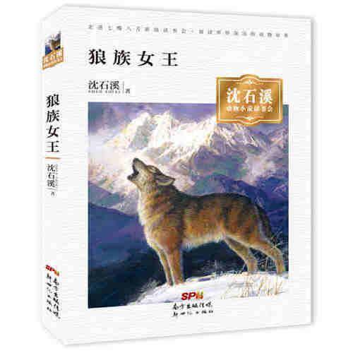 狼族女王/沈石溪动物小说读书会