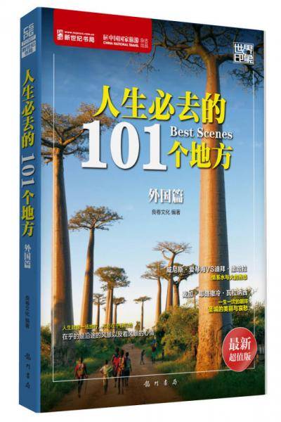 世界印象・人生必去的101个地方（外国篇）
