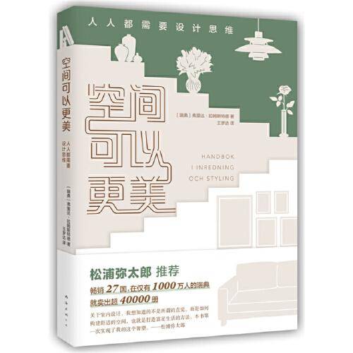 空间可以更美：人人都需要设计思维