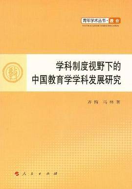 学科制度视野下的中国教育学学科发展研究