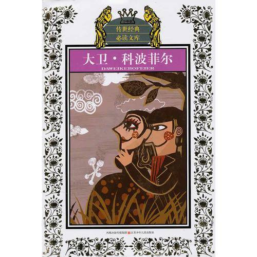 大卫科波菲尔