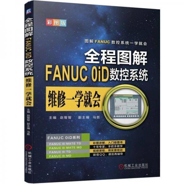 全程图解FANUC 0iD数控系统维修一学就会