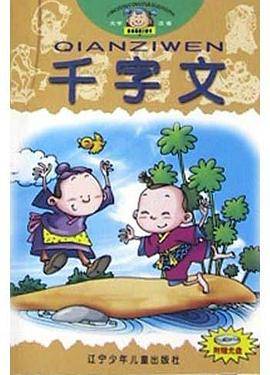 千字文