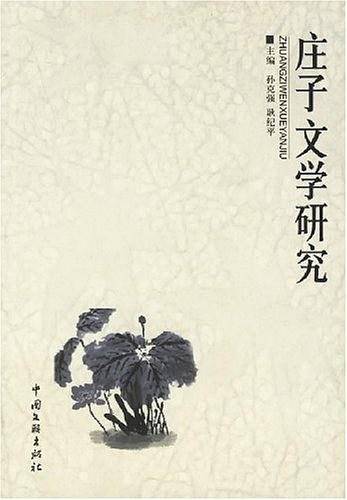 庄子文学研究
