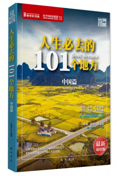 世界印象・人生必去的101个地方（中国篇）