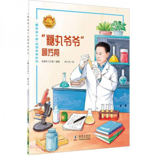 糖丸爷爷(顾方舟)/最美奋斗者品德教育系列
