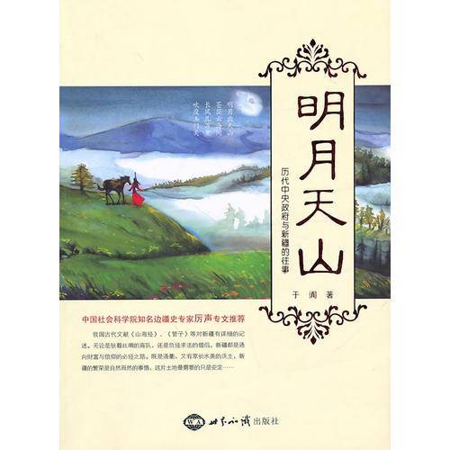 明月天山