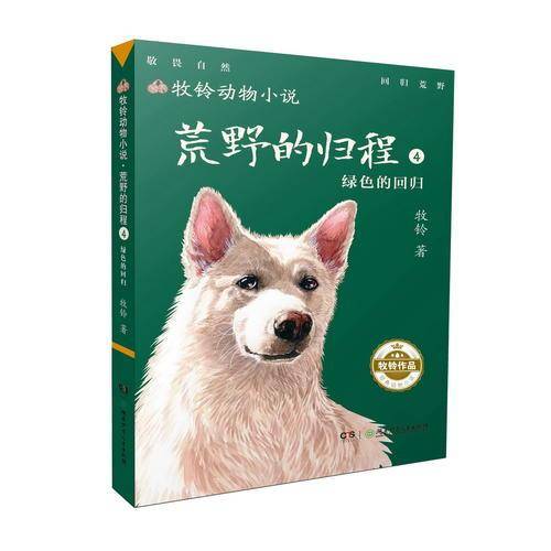 荒野的归程4 绿色的回归/牧铃动物小说