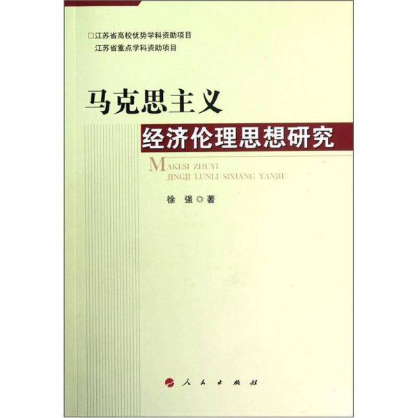 马克思主义经济伦理思想研究