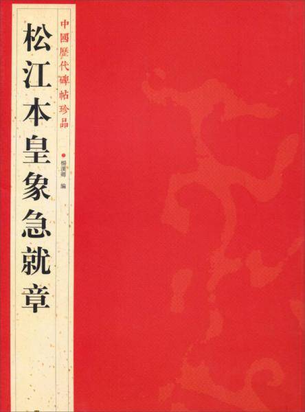 中国历代碑帖珍品（12开）：松江本皇象急就章
