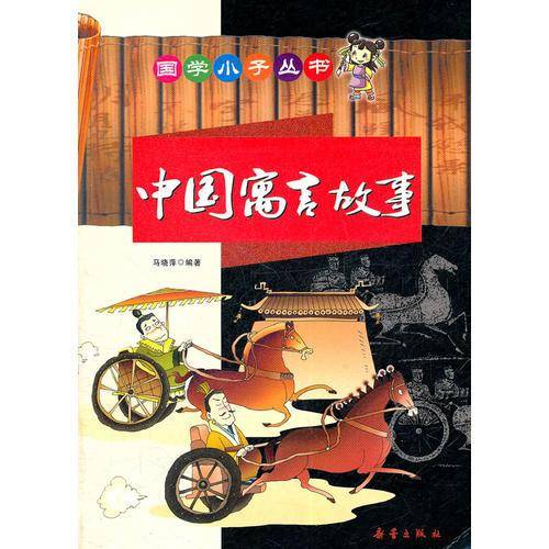 中国寓言故事