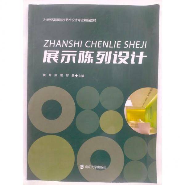 展示陈列设计 黄菁，陈艳，郑晶主编