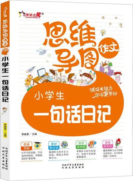 作文之星 小学生一句话日记