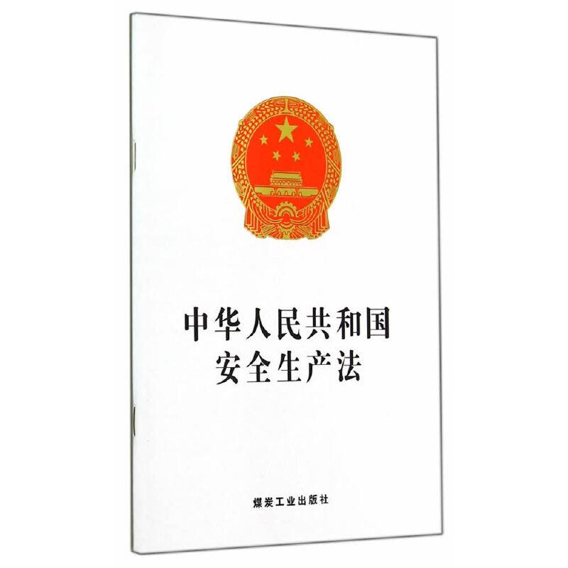 中华人民共和国安全生产法