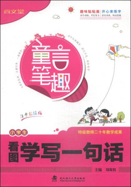 小学生看图学写一句话