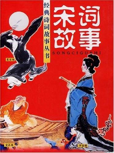 宋词故事