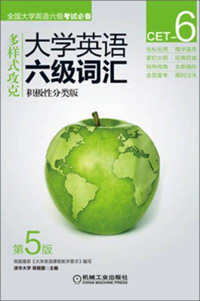 多样式攻克：大学英语六级词汇·积极性分类版（第5版）