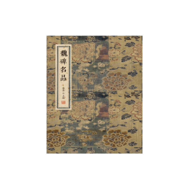 魏碑名品