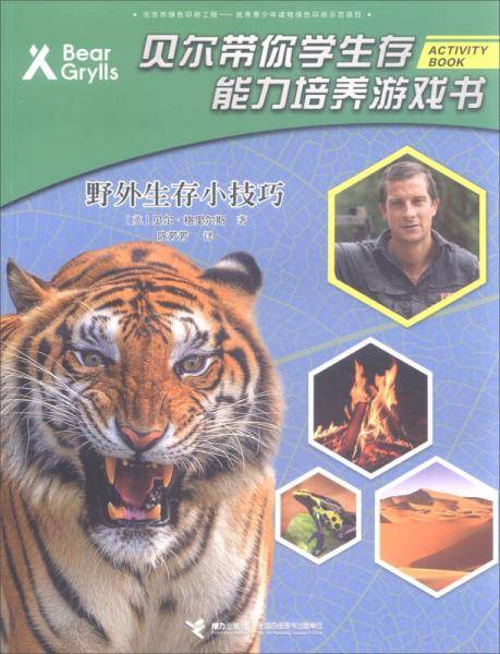 野外生存小技巧/贝尔带你学生存 能力培养游戏书