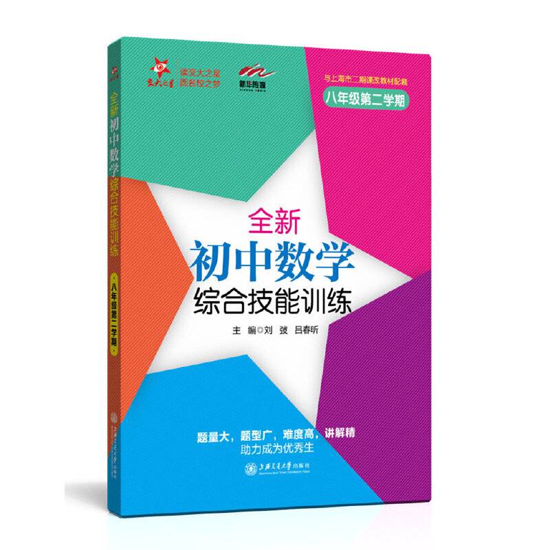 全新初中数学综合技能训练（八年级第二学期） 交大之星