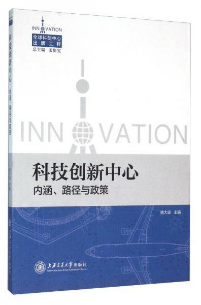 科技创新中心：内涵、路径与政策