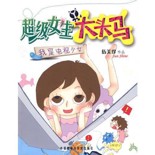 我是电视少女-超级女生大头马