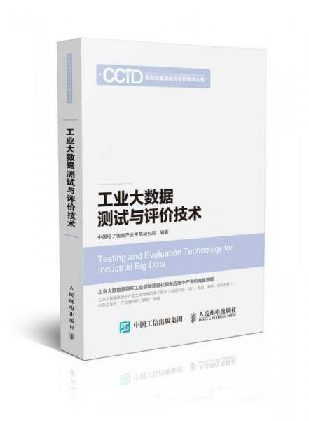 工业大数据测试与评价技术