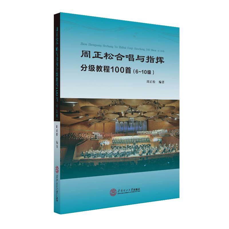 周正松合唱与指挥分级教程100首（6-10级）
