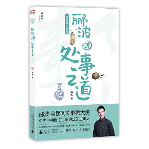 郦波解读中华传统智慧  郦波讲处事之道