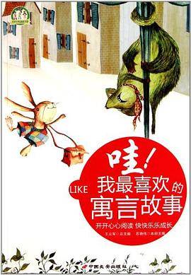 哇!我最喜欢的寓言故事