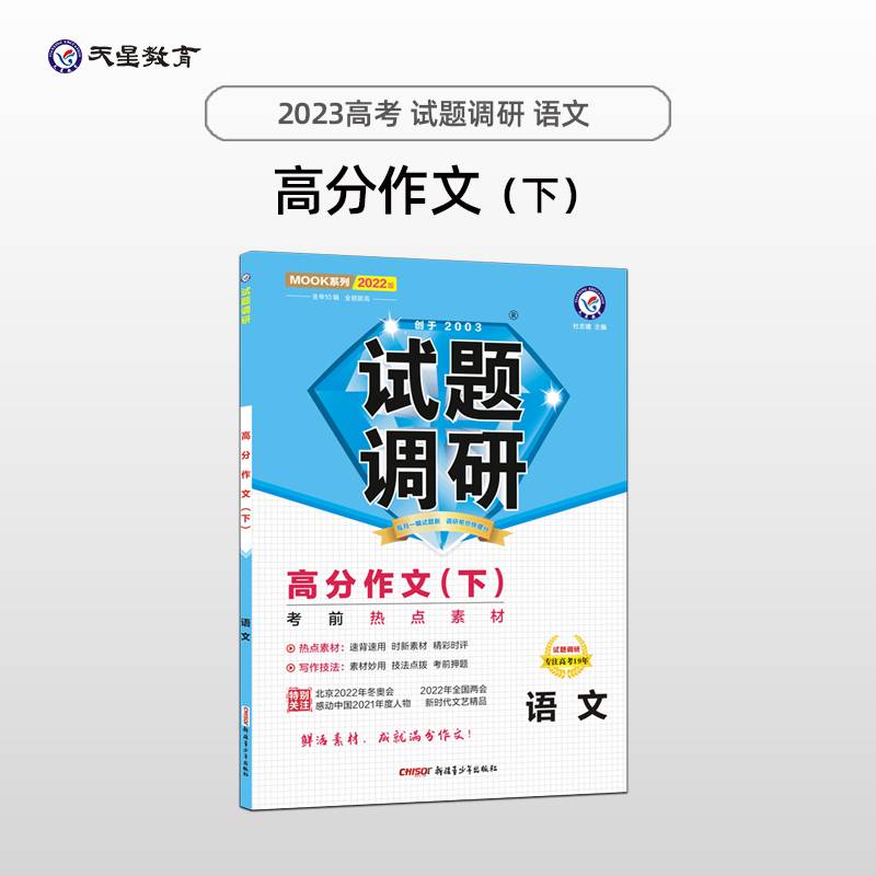 试题调研 语文 第9辑 高分作文（下） 考前热点素材高三高考总复习二轮三轮复习命题预测刷题模拟检测 2022版天星教育