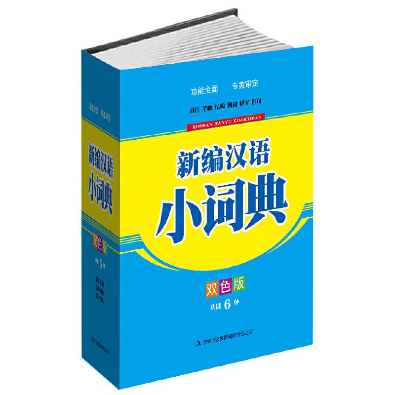新编汉语小词典（双色版）（64开，权威专家审定，适合学生使用）