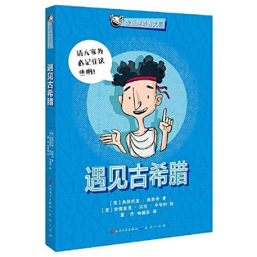 遇见古希腊