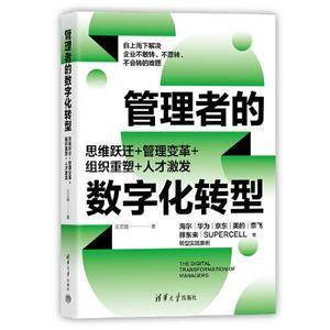 管理者的数字化转型:思维跃迁+管理变革+组织重塑+人才激发