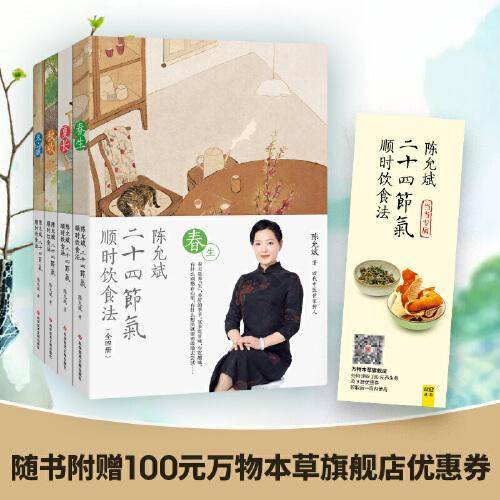 陈允斌二十四节气顺时饮食法：春生、夏长、秋收、冬藏（全四本）