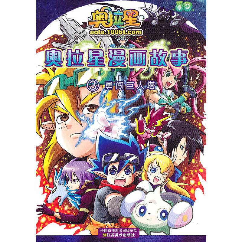 奥拉星漫画故事—勇闯巨人塔