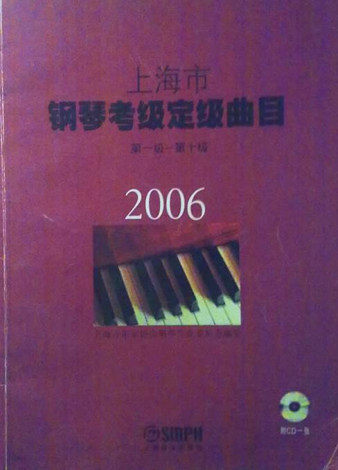 上海市钢琴考级定级曲目2006