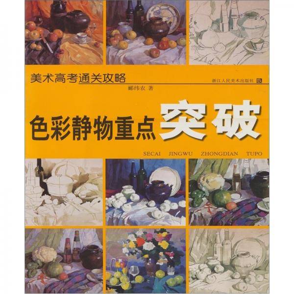 色彩静物重点突破