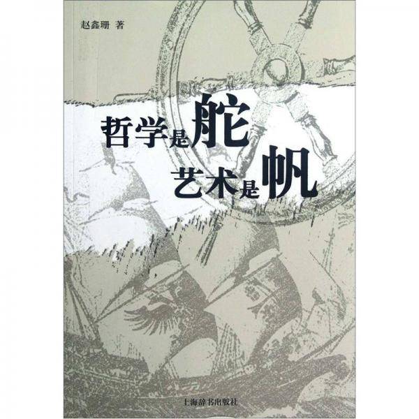 哲学是舵艺术是帆