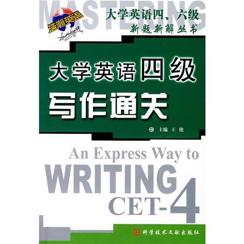 大学英语四级写作通关
