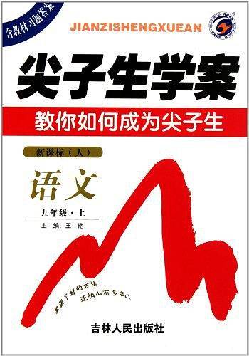 语文八年级下 新课标 人——尖子生学案
