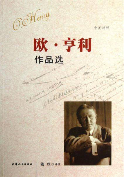 欧・亨利作品选