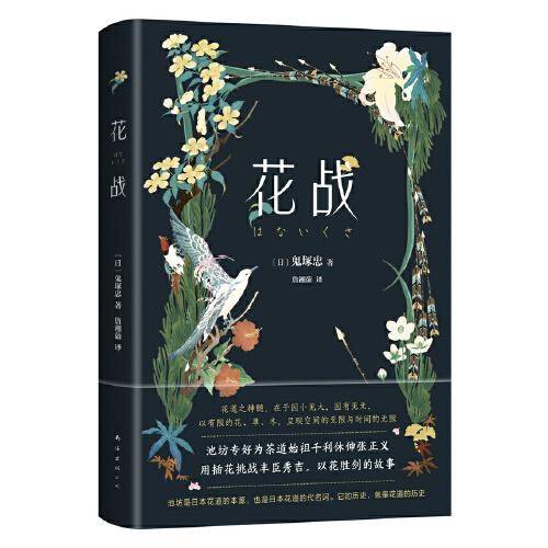 花战（花道大师不可思议复仇之战，以花为剑挑战丰臣秀吉，池坊华道会部长作序）