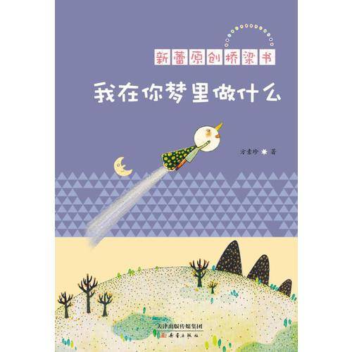 我在你梦里做什么——新蕾原创桥梁书